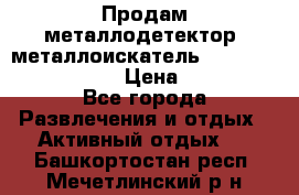 Продам металлодетектор (металлоискатель) Minelab X-Terra 705 › Цена ­ 30 000 - Все города Развлечения и отдых » Активный отдых   . Башкортостан респ.,Мечетлинский р-н